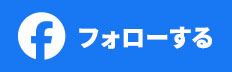 facebookフォロー
